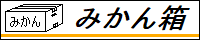 「みかん箱」 