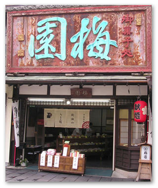 梅園