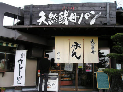 天然酵母のパン屋さん