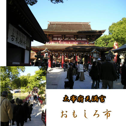 太宰府おもしろ市
