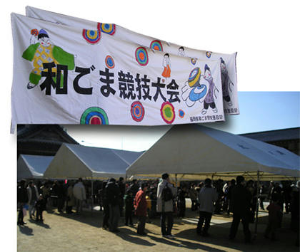 和ごま競技大会