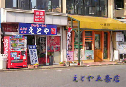 えとや五条本店