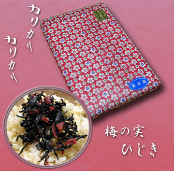 お土産に梅の実ひじき