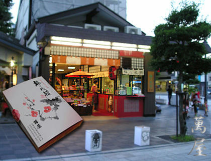 萬屋