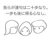 連句ガールズ