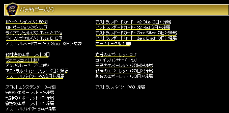 ゴールドバッヂ一覧
