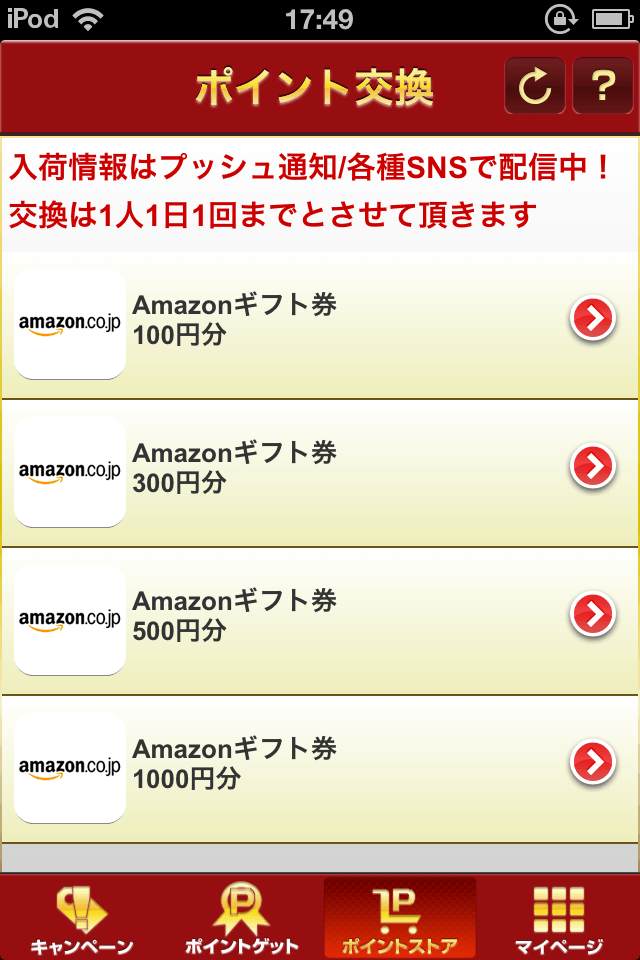 交換可能なのはAmazonギフト券