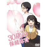 ３０歳の保健体育1