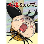 伝染るんです02