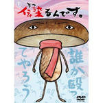 伝染るんです03