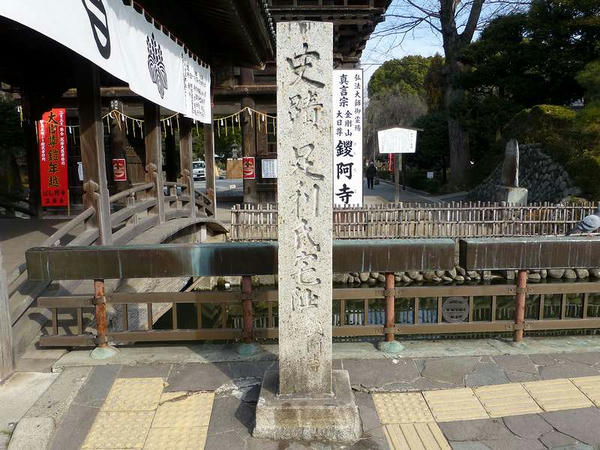 山門の所にある『史跡 足利氏館跡』の碑