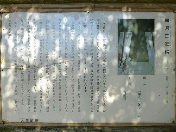 入口の所にある那須国造碑の説明看板