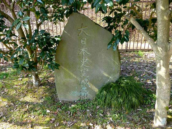 大日本史完成之地の碑