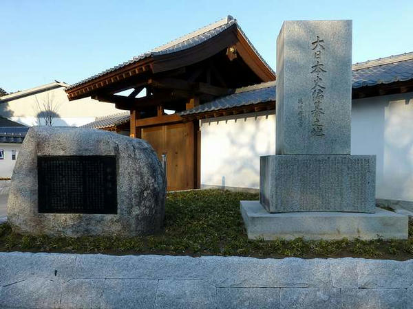 大日本史編纂之地と彰考館跡の碑