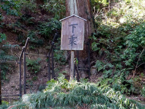 西山荘入口にある「下乗」の立て札