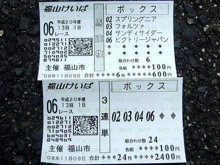 今回購入した馬券