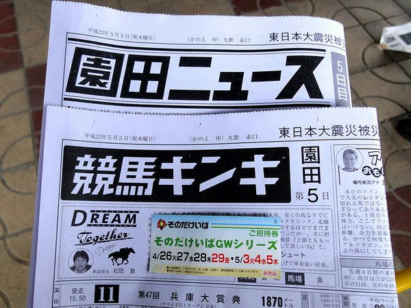購入した競馬新聞といただいた招待券