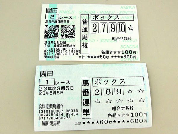 1Rと2Rの馬券