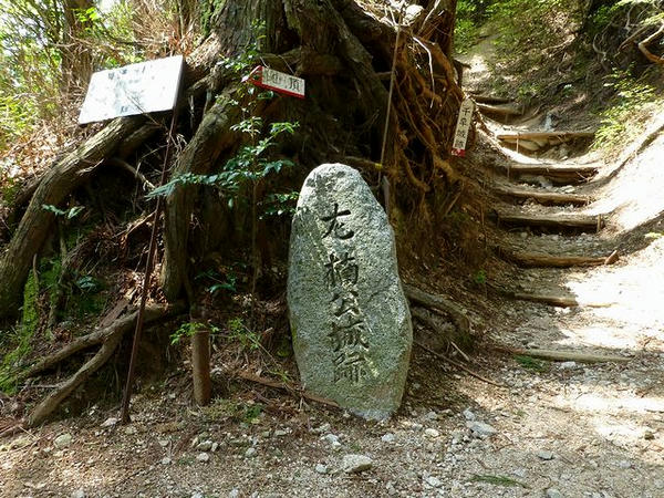 楠公城跡の石碑と分かれ道