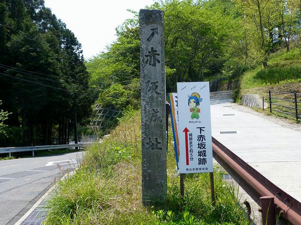 赤阪城址入り口の石碑