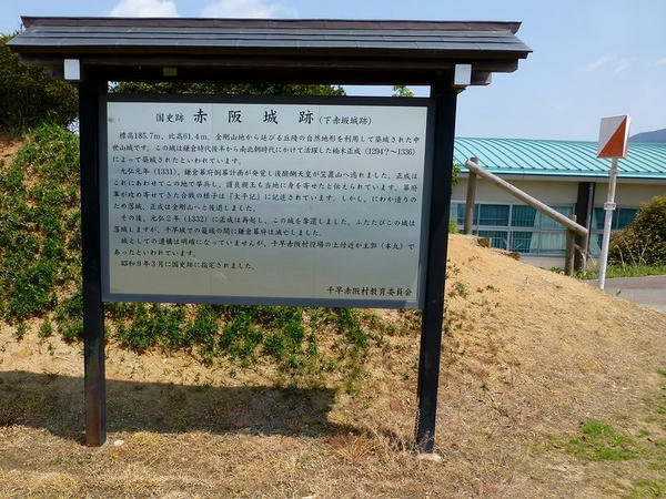 国史跡赤阪城跡の案内看板