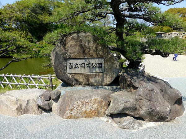 （明石城の碑がなかったので）県立明石公園の石碑