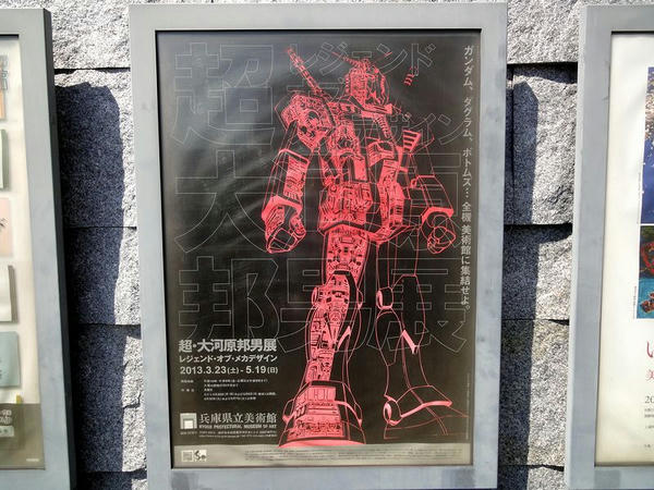 『超・大河原邦男展』のポスター