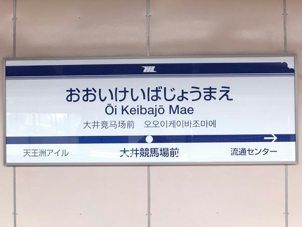 大井競馬場前の駅名票