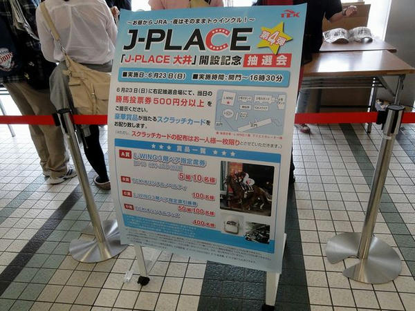 J-PLACE大井開設記念抽選会