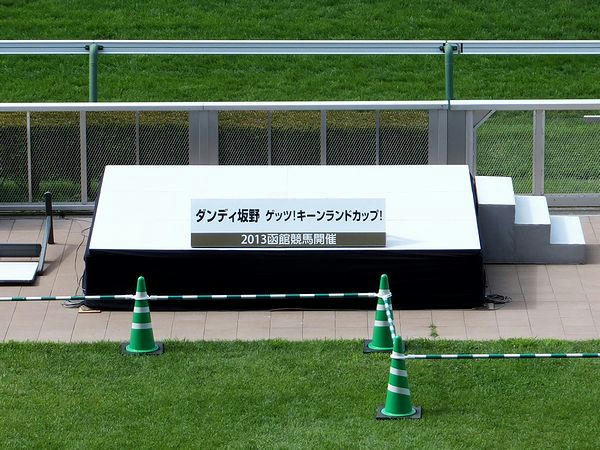 ダンディ坂野 ゲッツ！キーンランドカップ！のステージと看板
