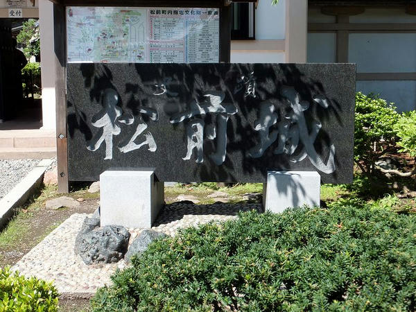 史蹟松前城の石碑