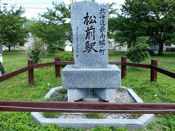 北海道最南端の町松前駅の記念碑