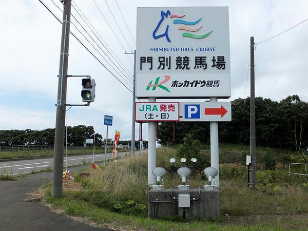 門別競馬場入り口の看板(1)