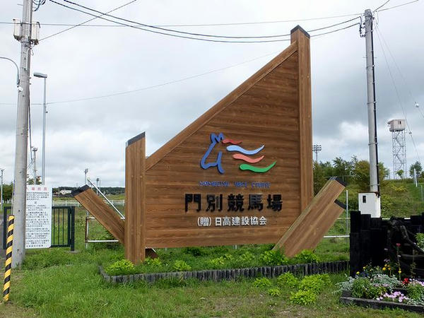 門別競馬場入り口の看板(2)