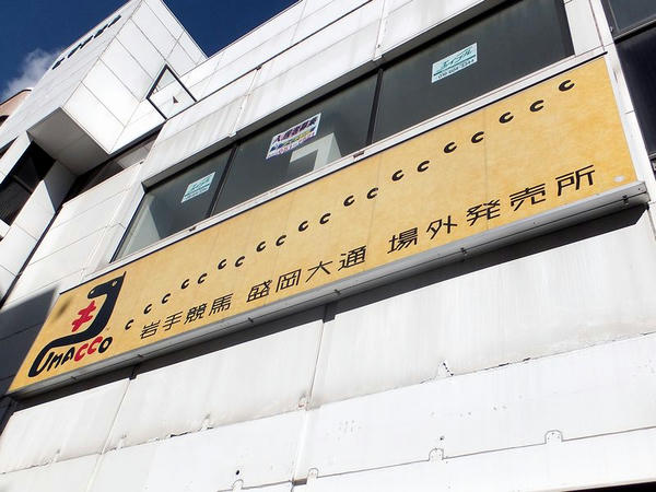UMACCO岩手大通の看板