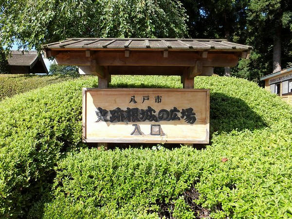 史跡根城の広場入口