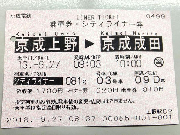 購入した乗車券・シティライナー券