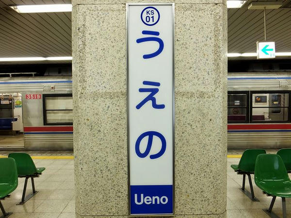 京成上野駅の駅名標