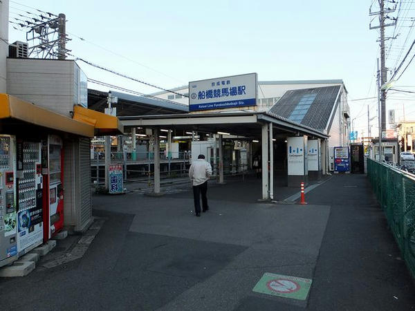 京成電鉄船橋競馬場前駅