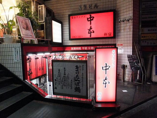蒙古タンメン中本新宿店入口