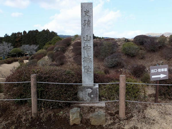 史蹟 山中城阯の石碑