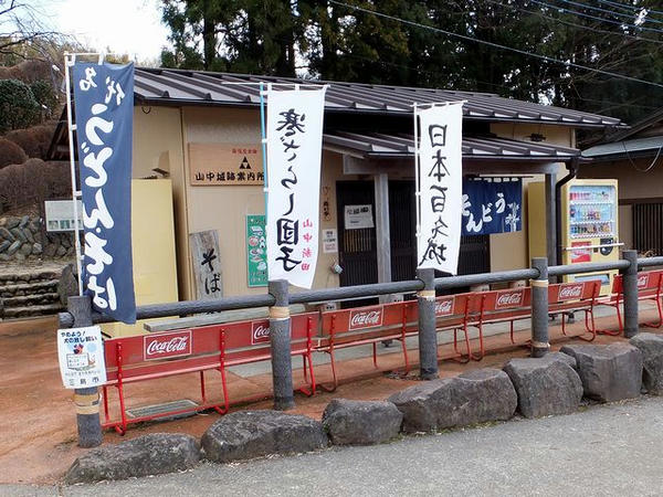 山中城跡案内所・売店