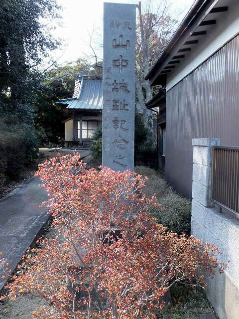 宗閑寺入口の山中城趾記念之碑