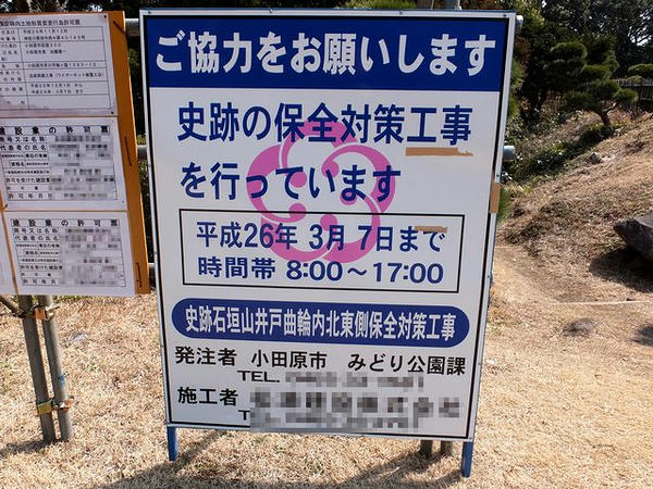 井戸曲輪入口にあった工事看板