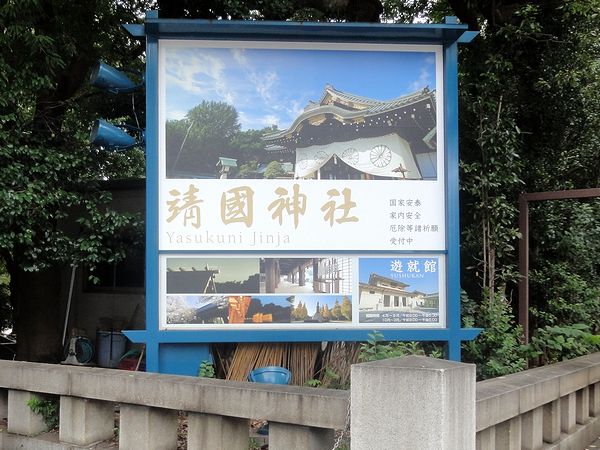 靖国神社入口の看板