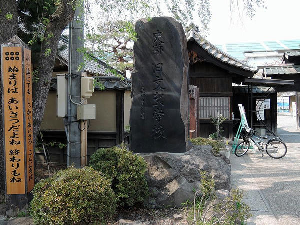 史跡 旧文武学校の石碑