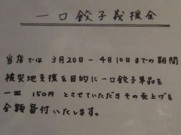 一口餃子義援金のお知らせ