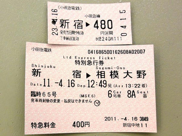乗車券と特急券