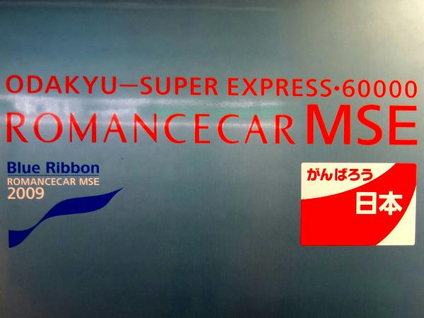車体側面のロゴと貼り付けられた「がんばろう日本」