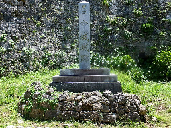 史跡 中城城跡 の石碑